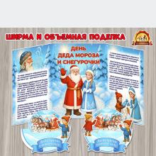 Информационная ширма и объемная поделка на День Деда Мороза и Снегурочки (ширма, поделка, день смеха, день подснежника, День полиции)