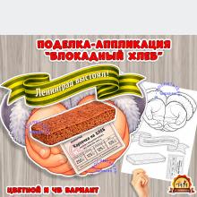 Поделка - аппликация "Блокадный хлеб" (Блокадный хлеб, аппликация, поделка, хлеб)