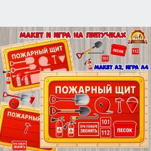 Обучающий макет и игра на липучках «Пожарный щит»  (макет, игра, пожарный, Дидактическая игра, пальчиковая игра)