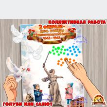 Коллективная или индивидуальная работа ко 2 февраля - Дню победы в Сталинградской битве. (индивидуальная работа, коллективная работа, 2 февраля, 23 февраля)