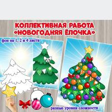 Коллективная и индивидуальная работа "Новогодняя ёлочка". ()