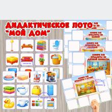 Дидактическое лото "Мой дом" (лото)