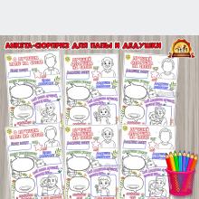 Анкета-сюрприз «О лучшем папе на свете», «Лучший дедушка на свете» ()