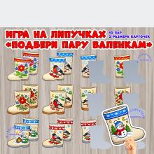 Игра "Найди пару: валенки"  (найди пару, игра, Дидактическая игра, пальчиковая игра)