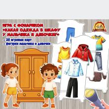 Игра с фонариком «Какая одежда в шкафу у мальчика и девочки?» (игра с фонариком, игра, одежда, Дидактическая игра, пальчиковая игра)