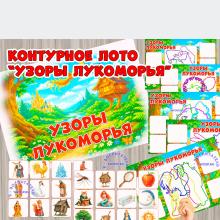 Контурное лото "Узоры Лукоморья" (лото)