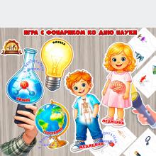 Игра с фонариком ко Дню науки (игра с фонариком, игра, Дидактическая игра, пальчиковая игра, с фонариком)