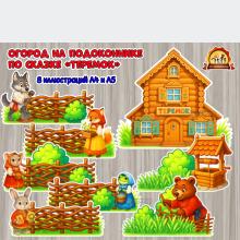 Огород на подоконнике по мотивам сказки «Теремок»  (огород на подоконнике, огород, сказки, теремок, день сказки)