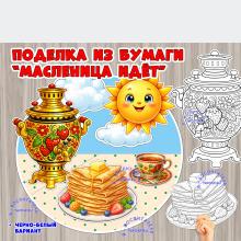 Объемная поделка "Масленица" (масленица, поделка)