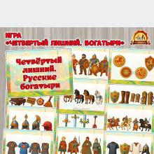Дидактическая игра «Четвёртый лишний. Русские богатыри» (Дидактическая игра, богатыри, игра, Русские, игра на прищепках)