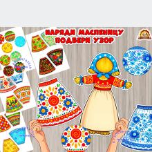 Игра "Наряди масленицу и подбери узор к юбке" (игра, Дидактическая игра, игра на прищепках, игра с фонариком, наряди куклу)