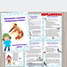Зимующие птицы - рекомендации и домашнее задание, детский сад, лексическая тема, подготовительная группа