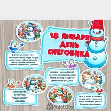 18 января - День Снеговика, оформление, детский сад, средняя, старшая, подготовительная
