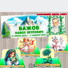27 января - День Рождения Павла Петровича Бажова, каменный цветок, малахитовая шкатулка, детям о Бажове