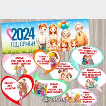 2024 - Год семьи в России плакат