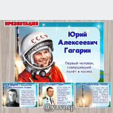 Гагарин, 90 лет, космос, презентация, дошкольник, детский сад