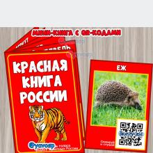 Красная книга России, QR-код, слушаем голоса редких животных