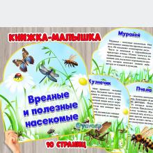 Книжка-малышка "Вредные и полезные насекомые", детский сад, средняя, старшая. подготовительная группа, экология, природа
