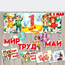 Флажки на палочке, плакат и слова "Мир, труд, май", детский сад, 1 мая, оформление