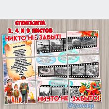 Стенгазета ко Дню Победы, шаблон, детский сад, школа
