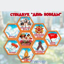 Стендбук "Символы Дня Победы" 