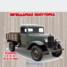 Легендарная полуторка для вашего оформления