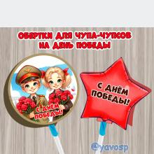 Обертки для чупа-чупсов и других конфет на палочке ко Дню Победы. ()