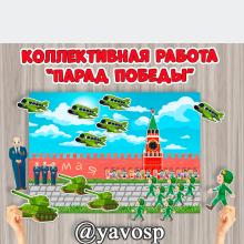Коллективная работа "Парад Победы" , шаблон, детский сад, аппликация