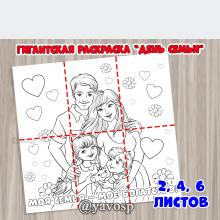 Гигантская раскраска "День семьи" 
