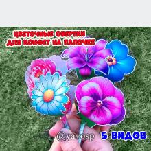 Цветочные обертки на чупа-чупсы, скачать и распечатать, лето, цветы