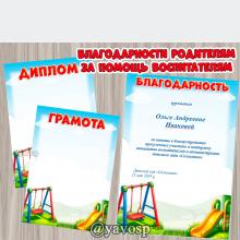 Редактируемые грамоты и благодарности за помощь в благоустройстве участка и за конкурс на лучший участок. ()