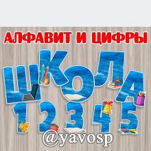 Школьный алфавит и цифры ()
