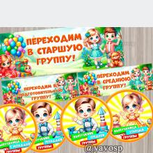 Плакаты "Переходим в старшую (младшую. среднюю, подготовительную) группу" и медали, детский сад, скачать и распечатать