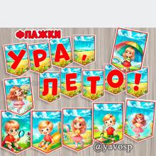 Флажки "Ура, лето! и "Здравствуй, лето!". скачать и распечатать
