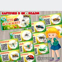 Кто жужжит, карточки с QR-кодом, насекомые, лето, детский сад