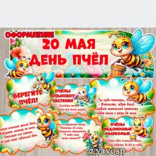 20 мая - День пчел 