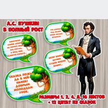 Пушкин А.С. в полный рост + цитаты из сказок для оформления