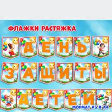 Флажки для праздничной растяжки на День защиты детей - 1 июня