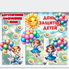 День защиты детей для окон, стен и стендов!  