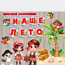 Пиратское оформление на лето 