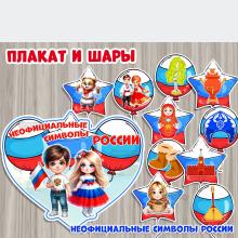 Неофициальные символы России