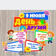 9 июня - День друзей ()
