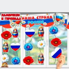 Ламбрекен и гирлянда "Наша страна - Россия" 