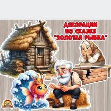 Декорации для сказки "Золотая рыбка" Пушкин