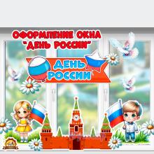 Окна России на День России 