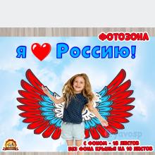 Я люблю Россию! Фотозона.