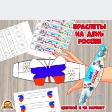 Поделка - браслет "День России", шаблон, скачать и распечатать