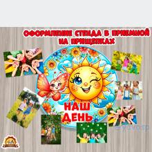 Стенд "Наш день" 