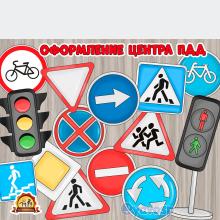 Дорожные знаки и светофоры 