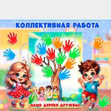 Дерево дружбы - коллективная работа ()